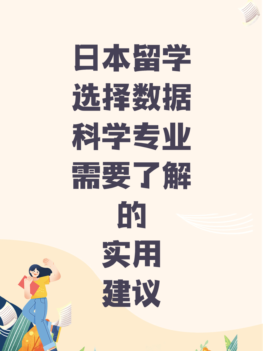 日本留学选择数据科学专业需要了解的实用建议