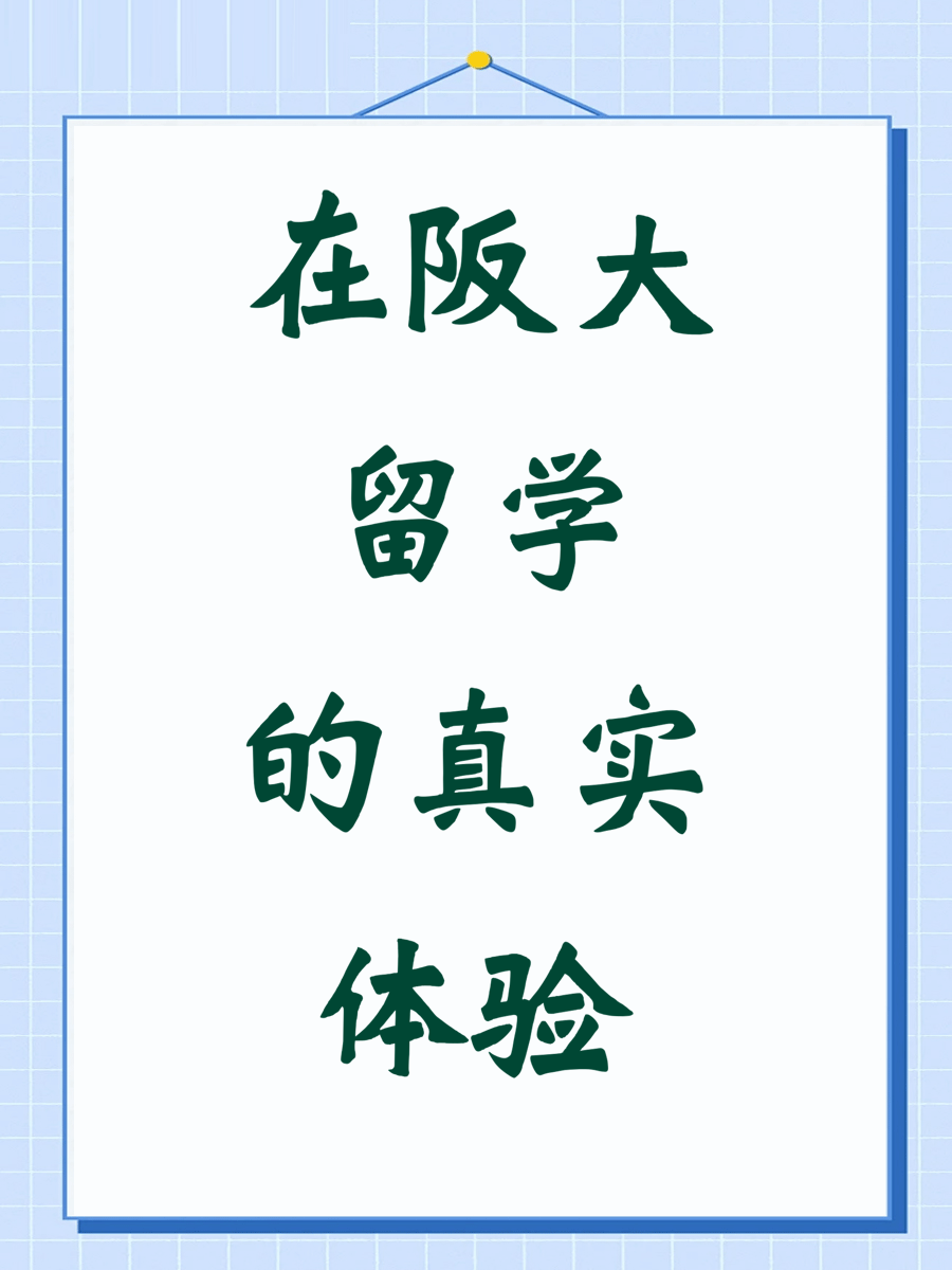在阪大留学的真实体验