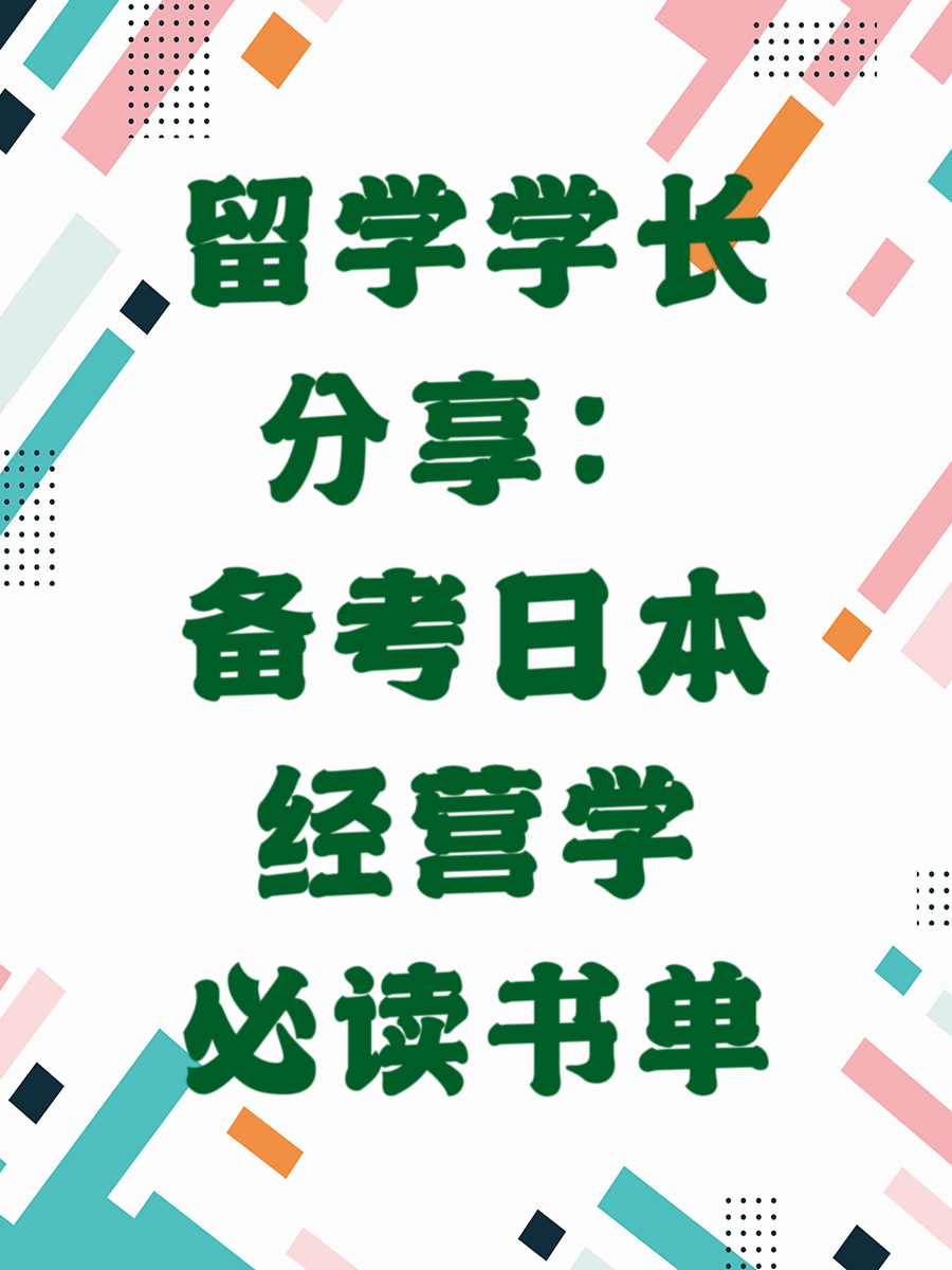 留学学长分享：备考日本经营学必读书单