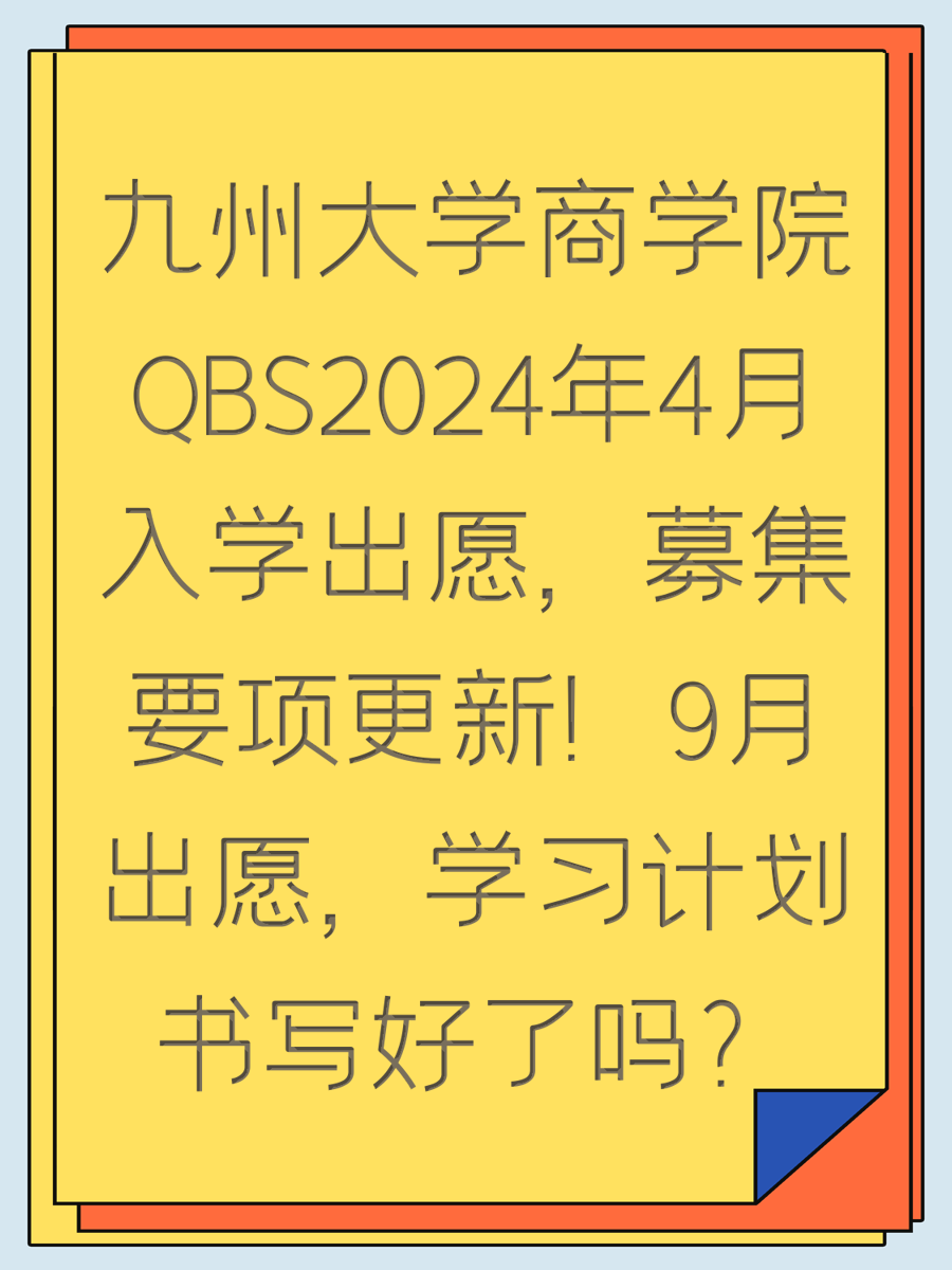 九州大学商学院QBS2024年4月入学出愿，募集要项更新！9月出愿，学习计划书写好了吗？
