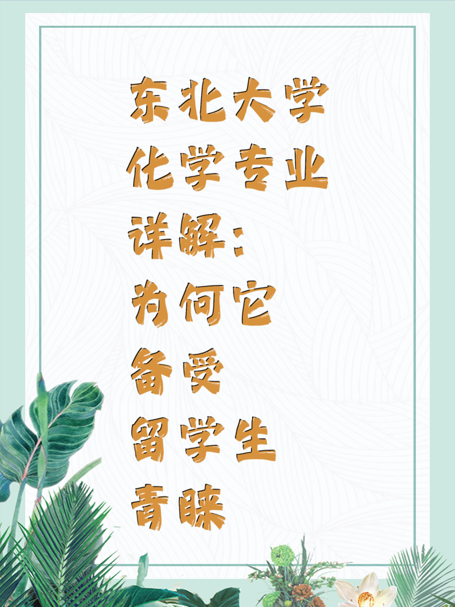 东北大学化学专业详解：为何它备受留学生青睐