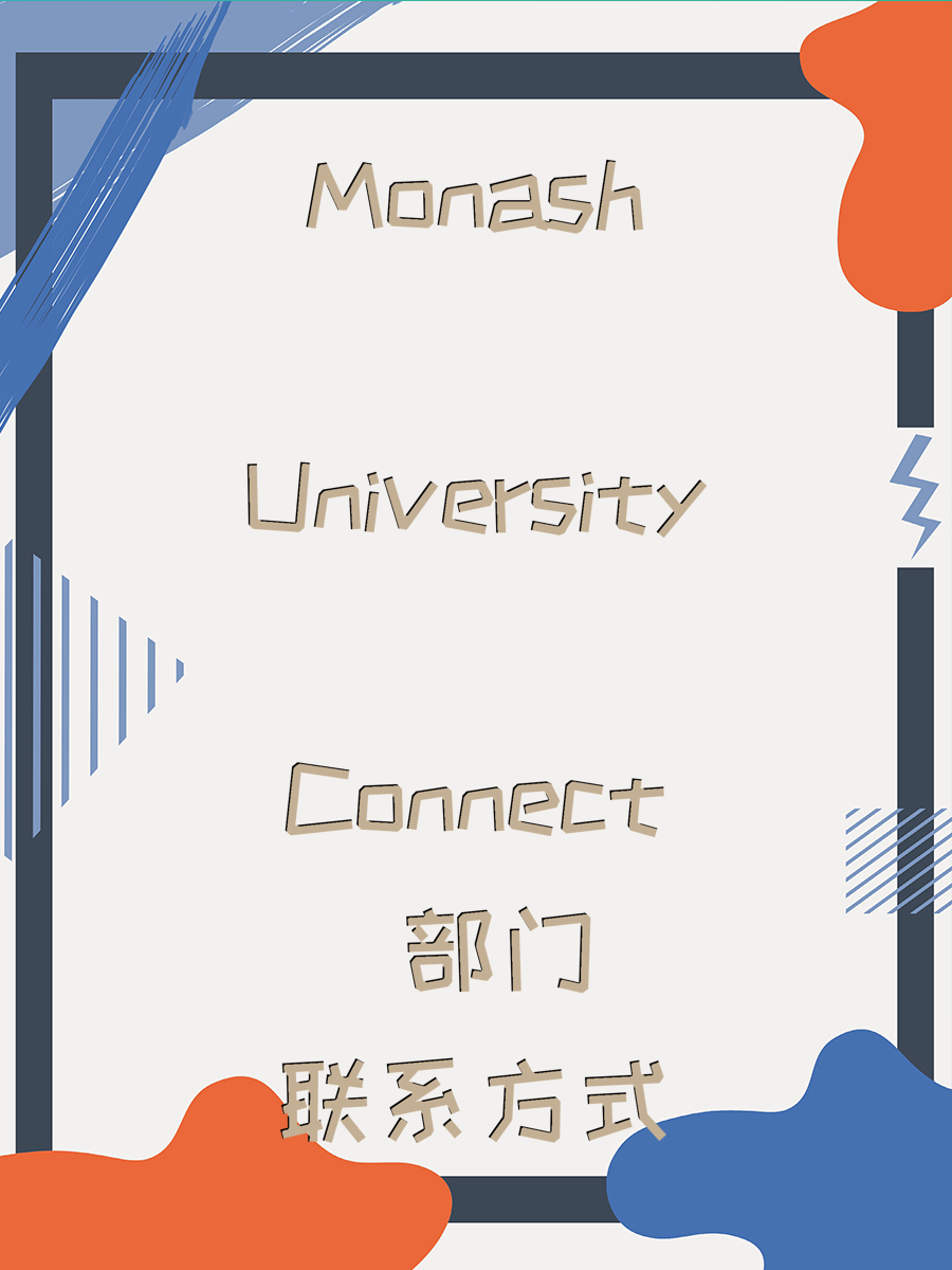 Monash University Connect 部门联系方式