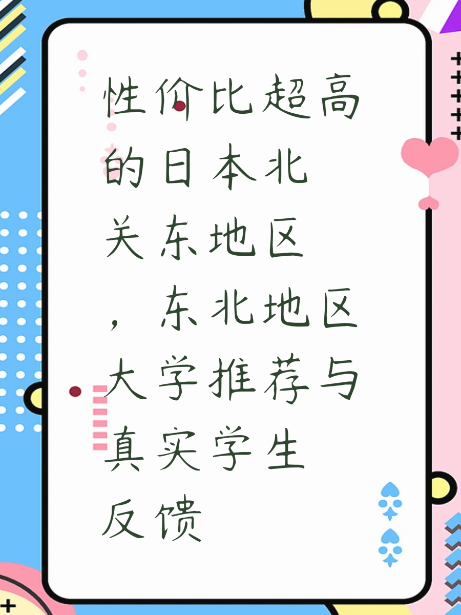 性价比超高的日本北关东地区,东北地区大学推荐与真实学生反馈