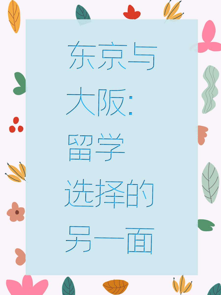 东京与大阪：留学选择的另一面