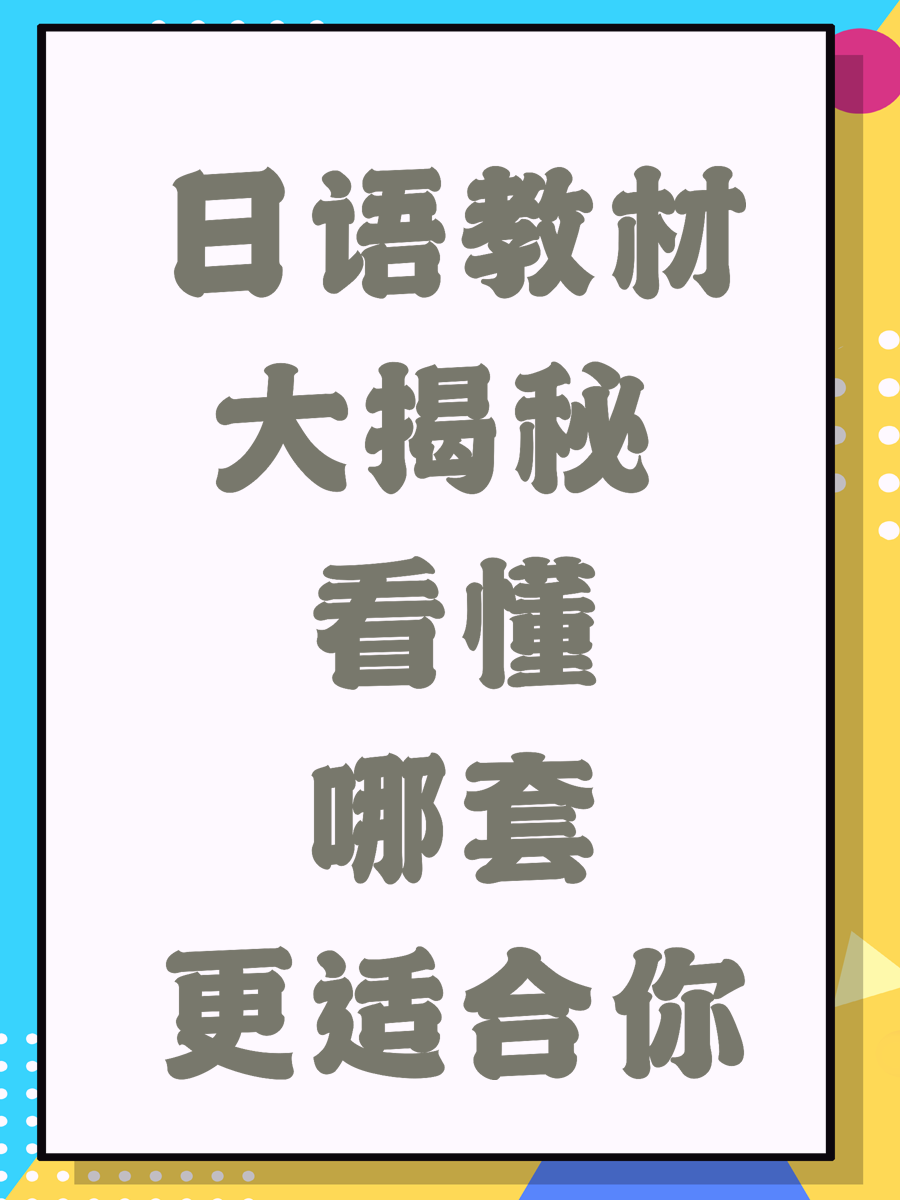 日语教材大揭秘 看懂哪套更适合你