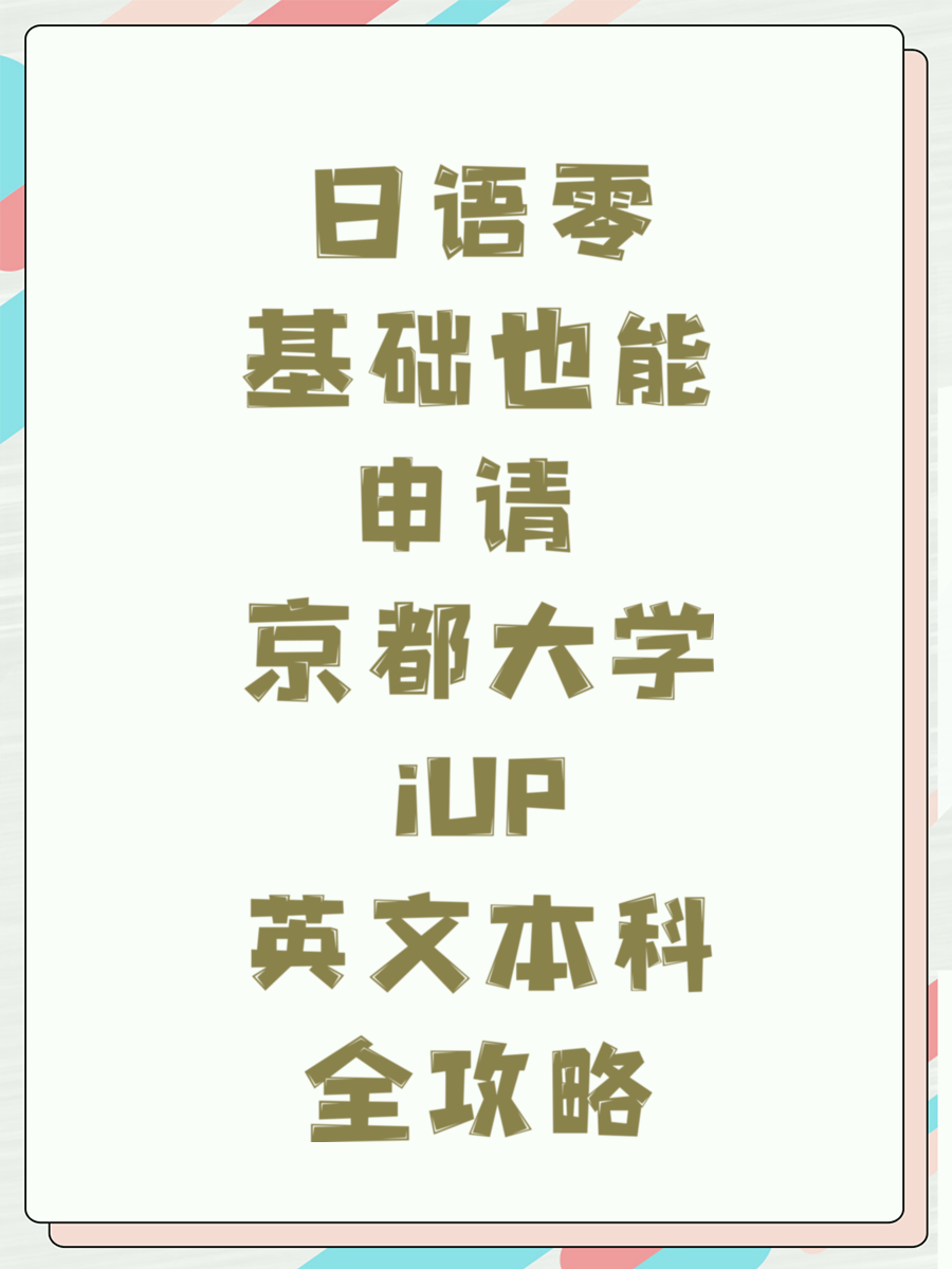 日语零基础也能申请 京都大学iUP英文本科全攻略
