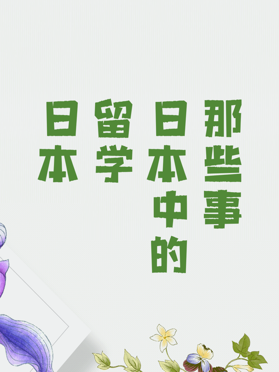 日本留学中的那些事