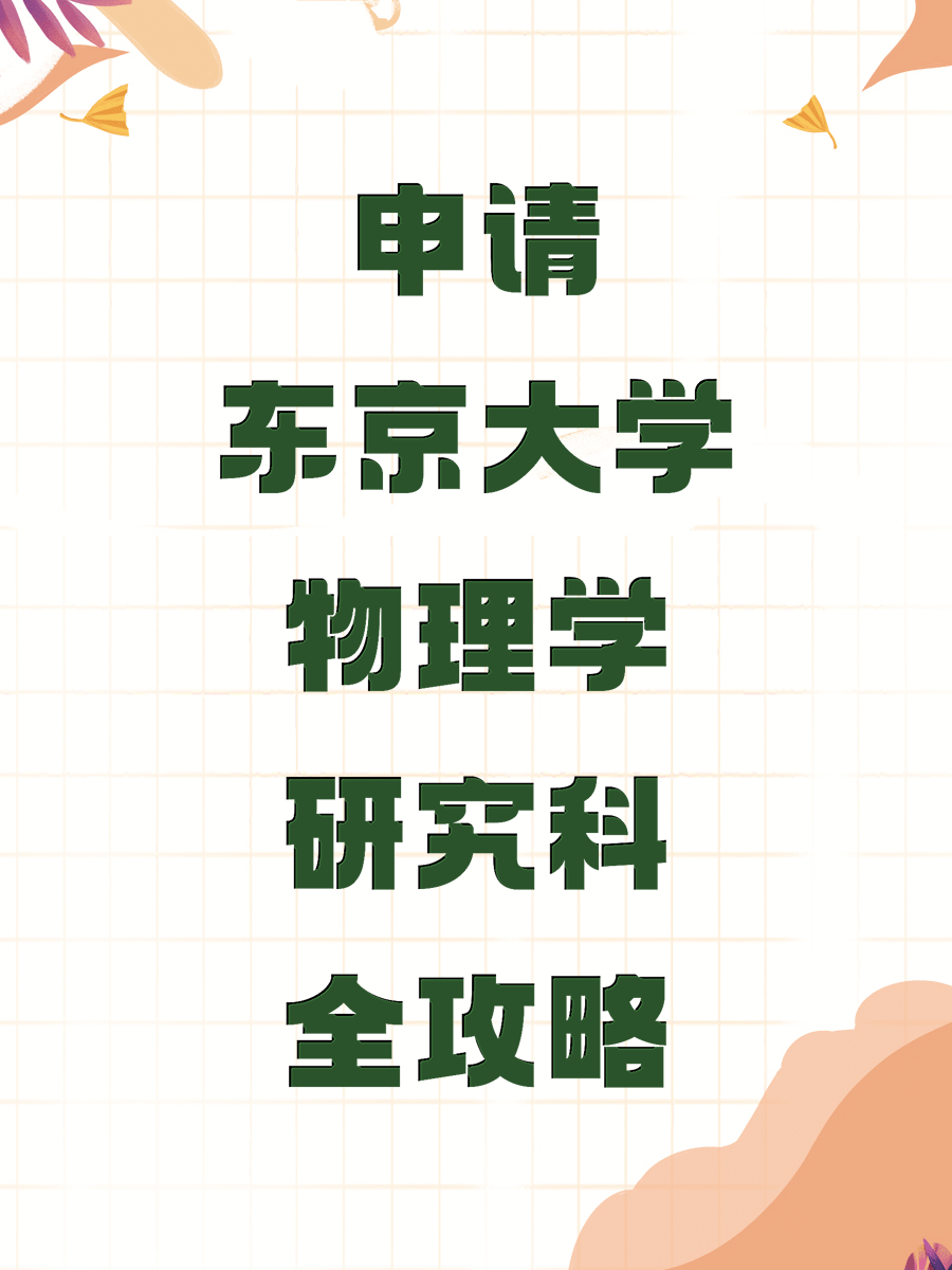 申请东京大学物理学研究科全攻略