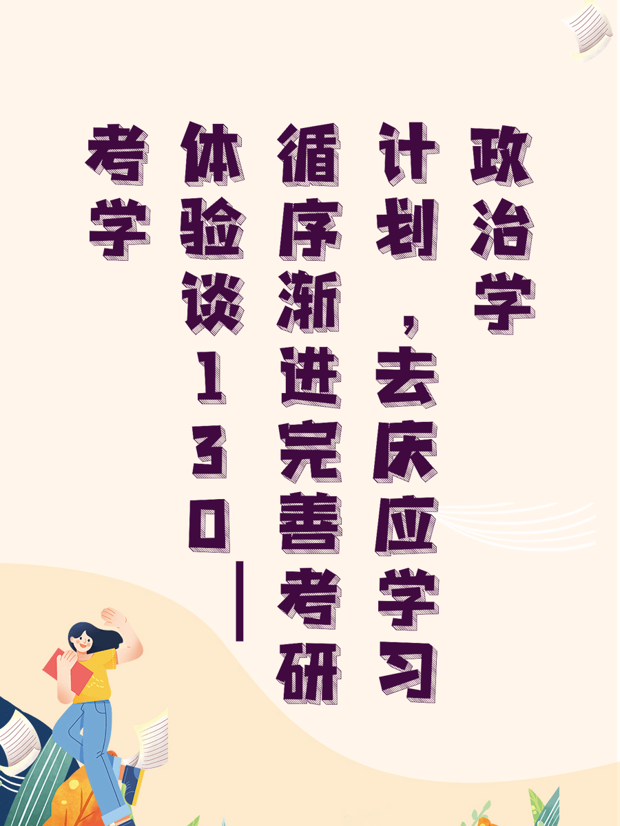 考学体验谈｜循序渐进完善考研计划，去庆应学习政治学