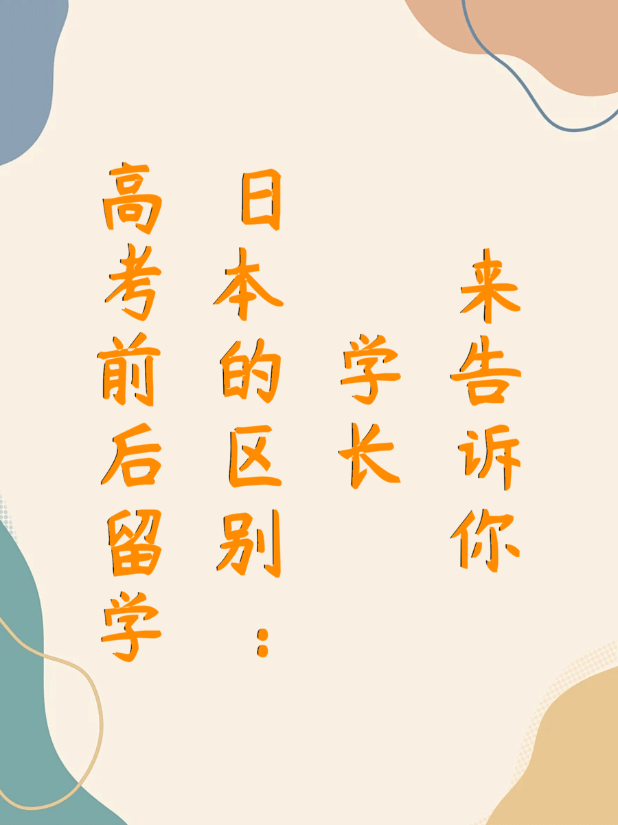 高考前后留学日本的区别：学长来告诉你
