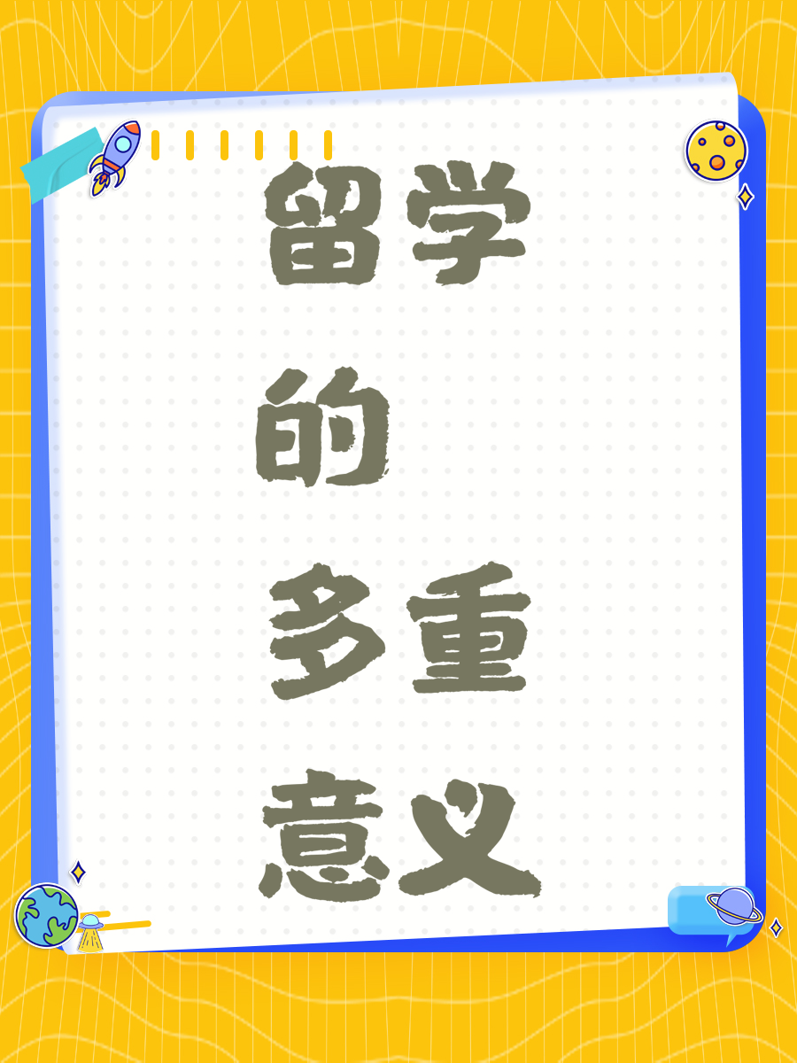 留学的多重意义？