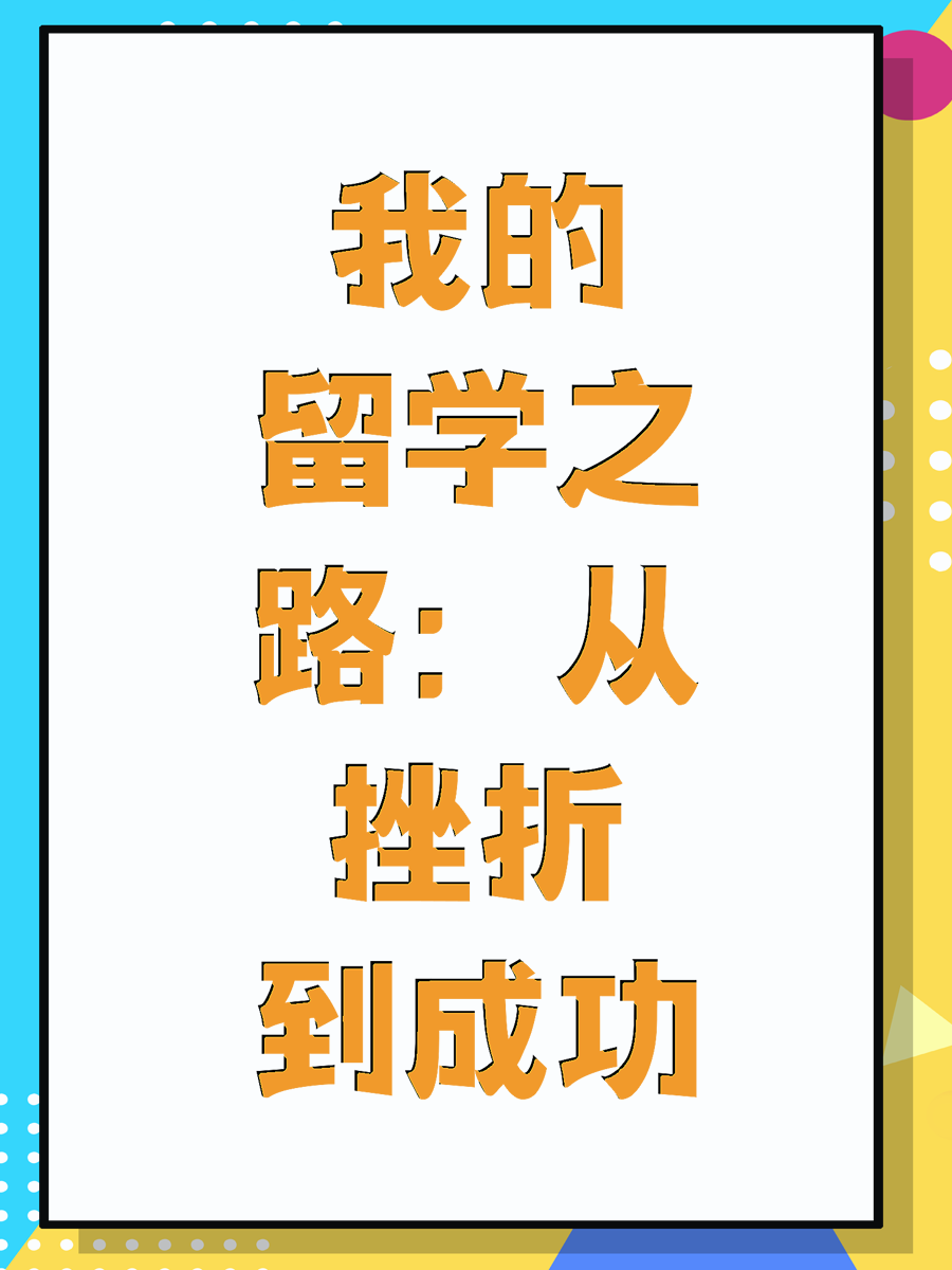 我的留学之路：从挫折到成功