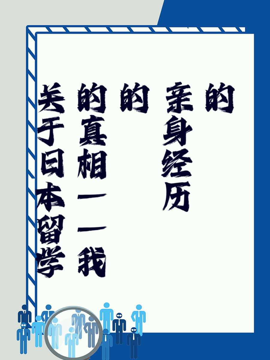 关于日本留学的真相——我的亲身经历