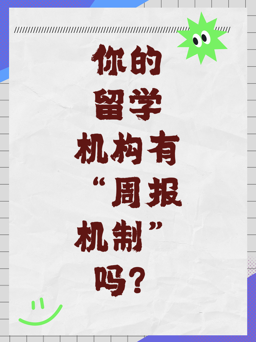 你的留学机构有“周报机制”吗？
