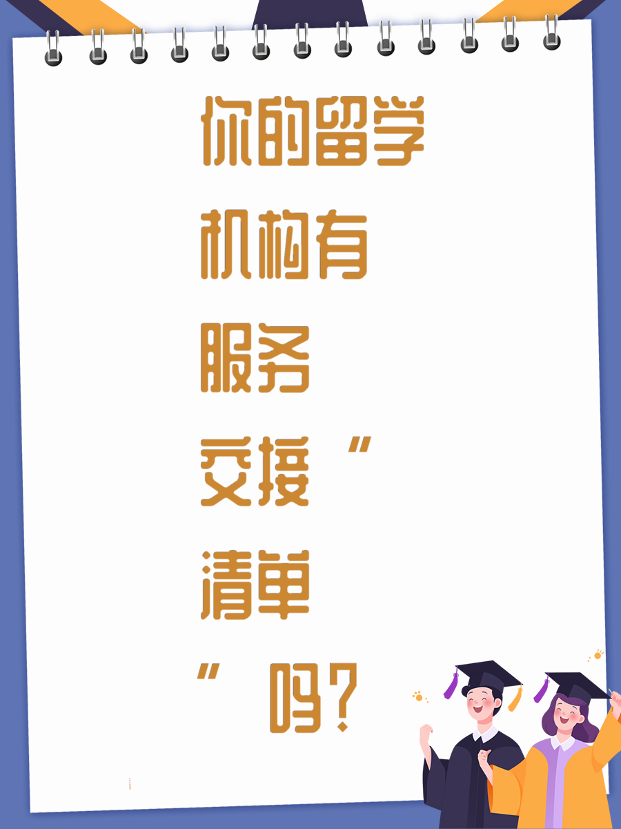 你的留学机构有“服务交接清单”吗？