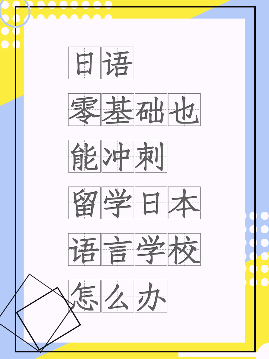日语零基础也能冲刺留学日本语言学校怎么办
