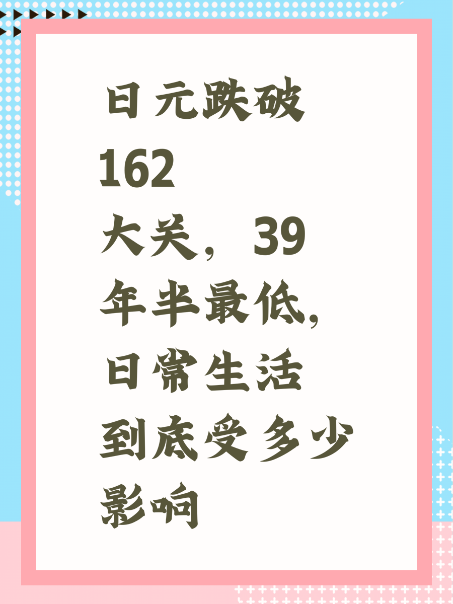 日元跌破162大关，39年半最低，日常生活到底受多少影响