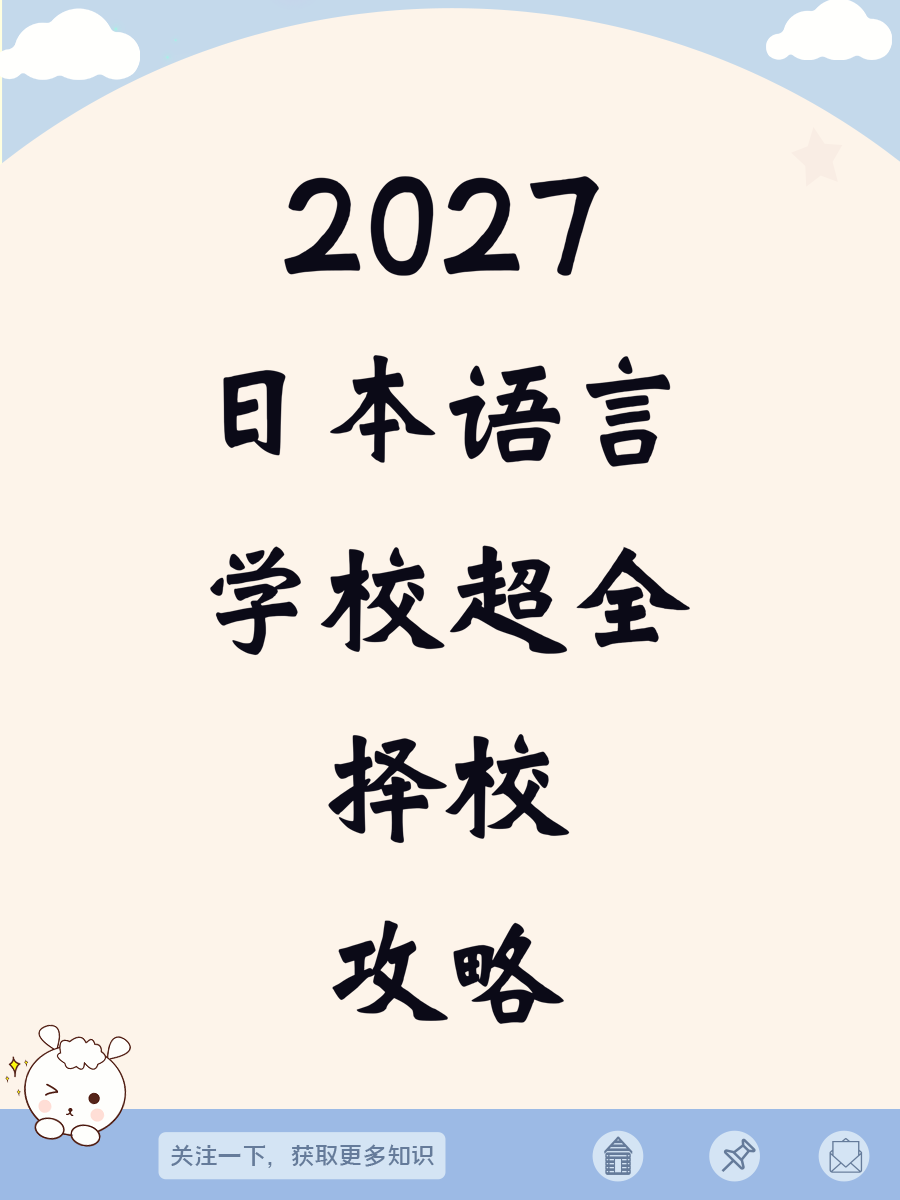 2027日本语言学校超全择校攻略