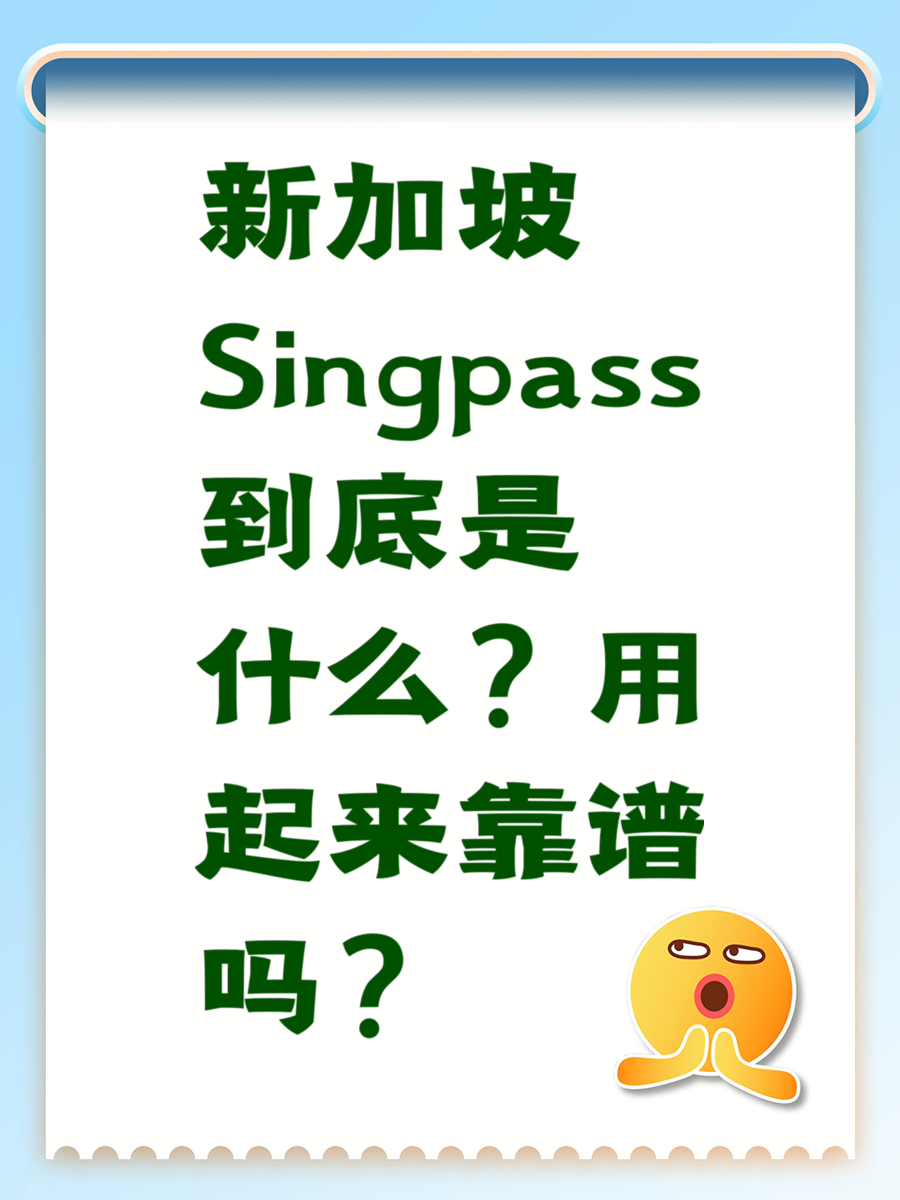 新加坡Singpass到底是什么?用起来靠谱吗?