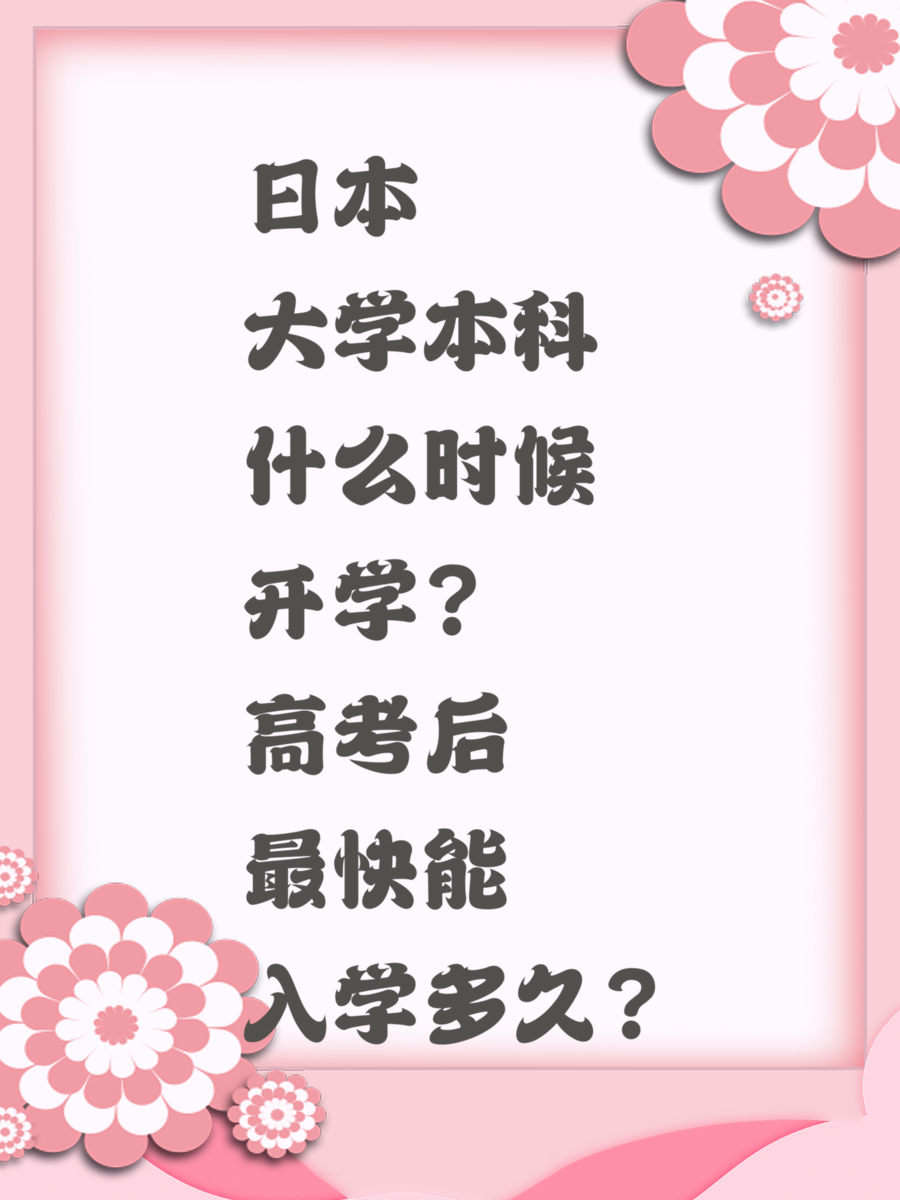日本大学本科什么时候开学？高考后最快能入学多久？