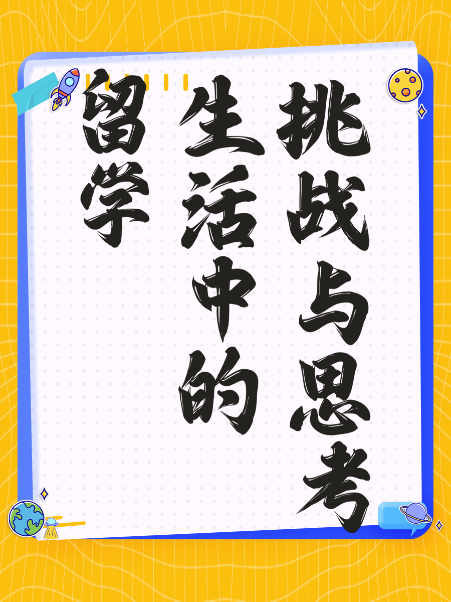 留学生活中的挑战与思考