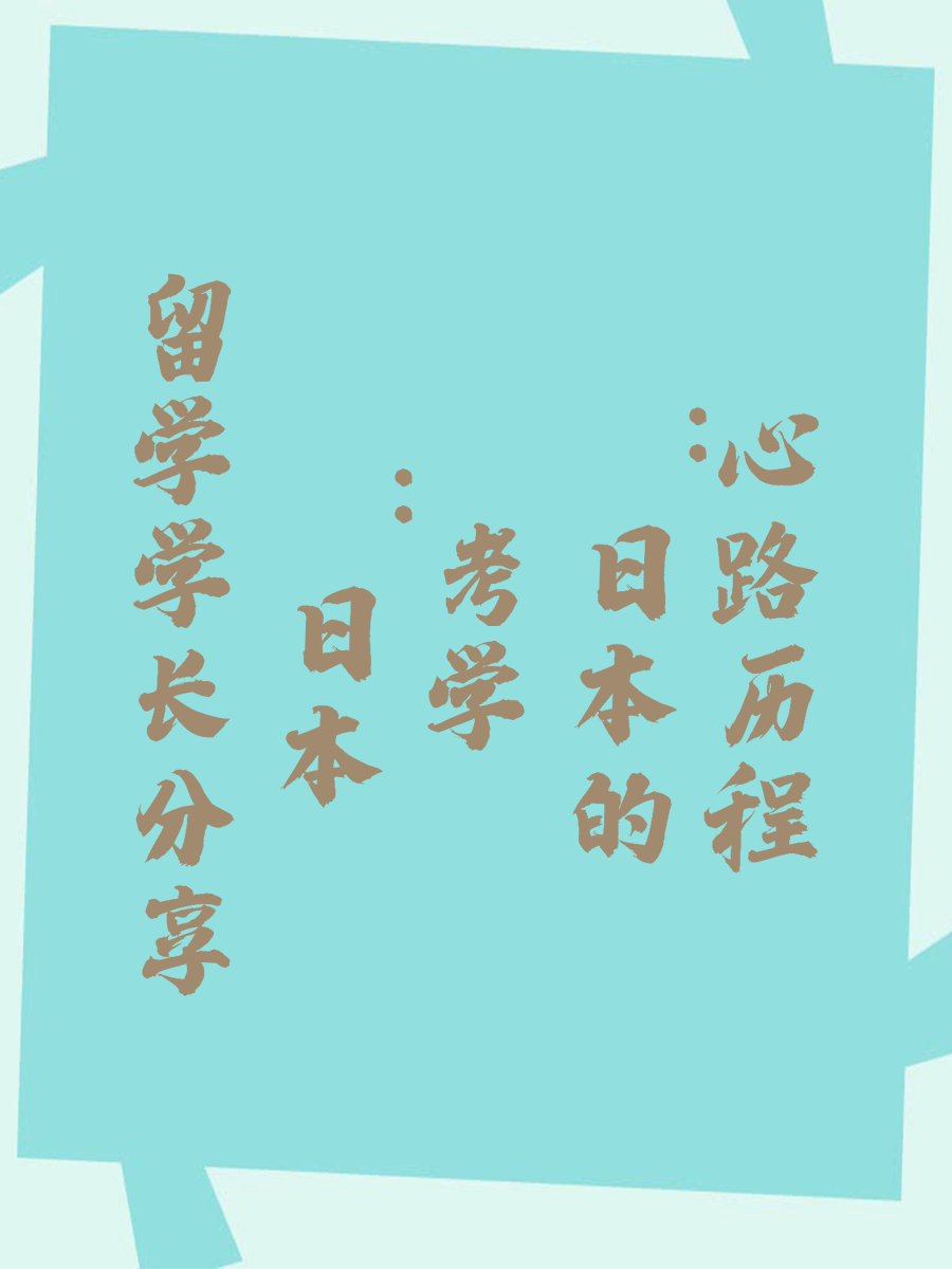 留学学长分享：日本考学的心路历程