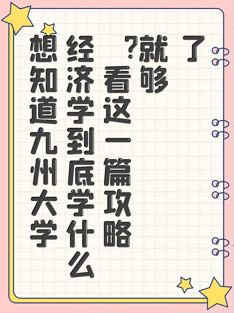想知道九州大学经济学到底学什么看这一篇攻略就够了