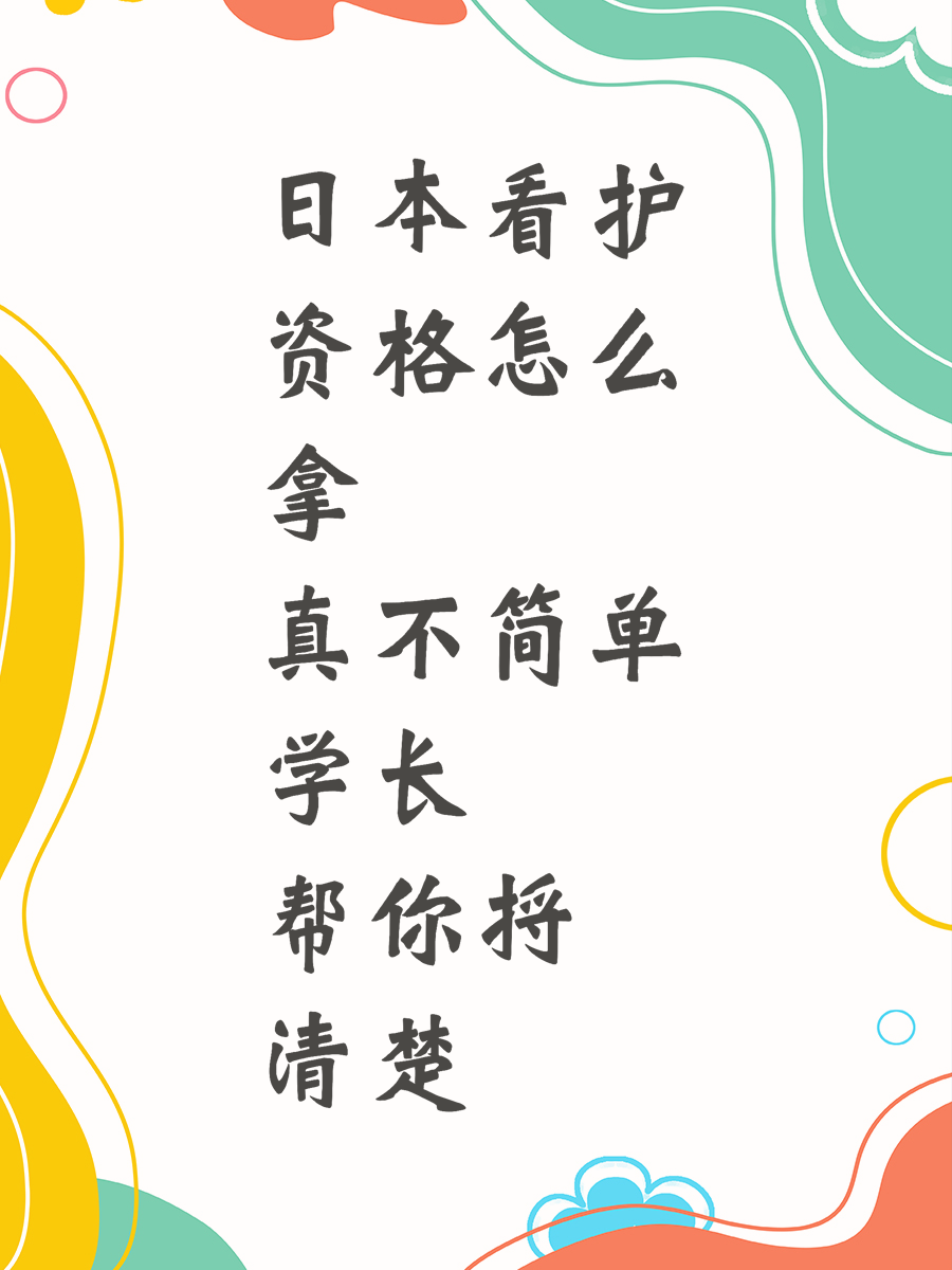 日本看护资格怎么拿真不简单学长帮你捋清楚