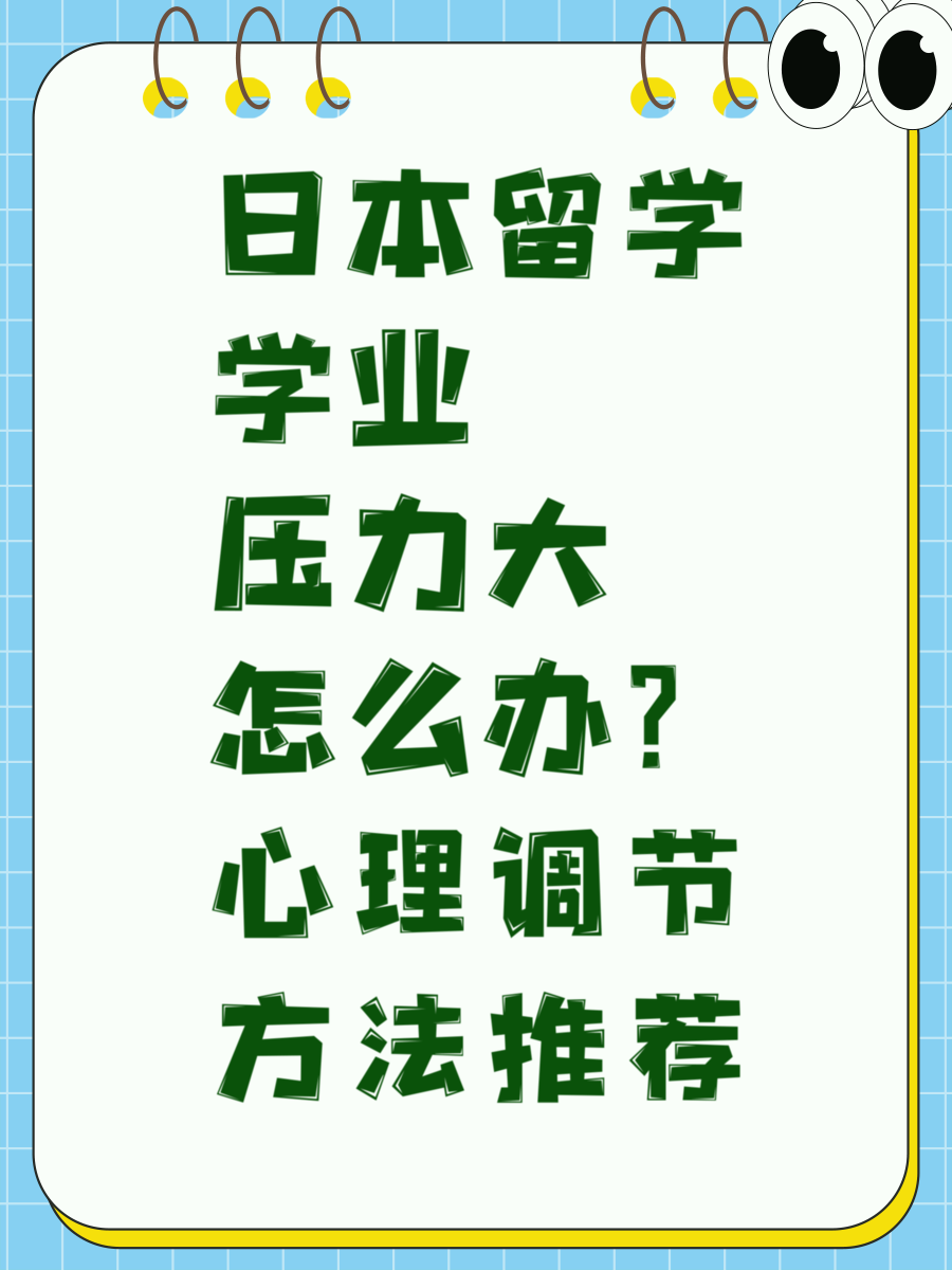 日本留学学业压力大怎么办？心理调节方法推荐