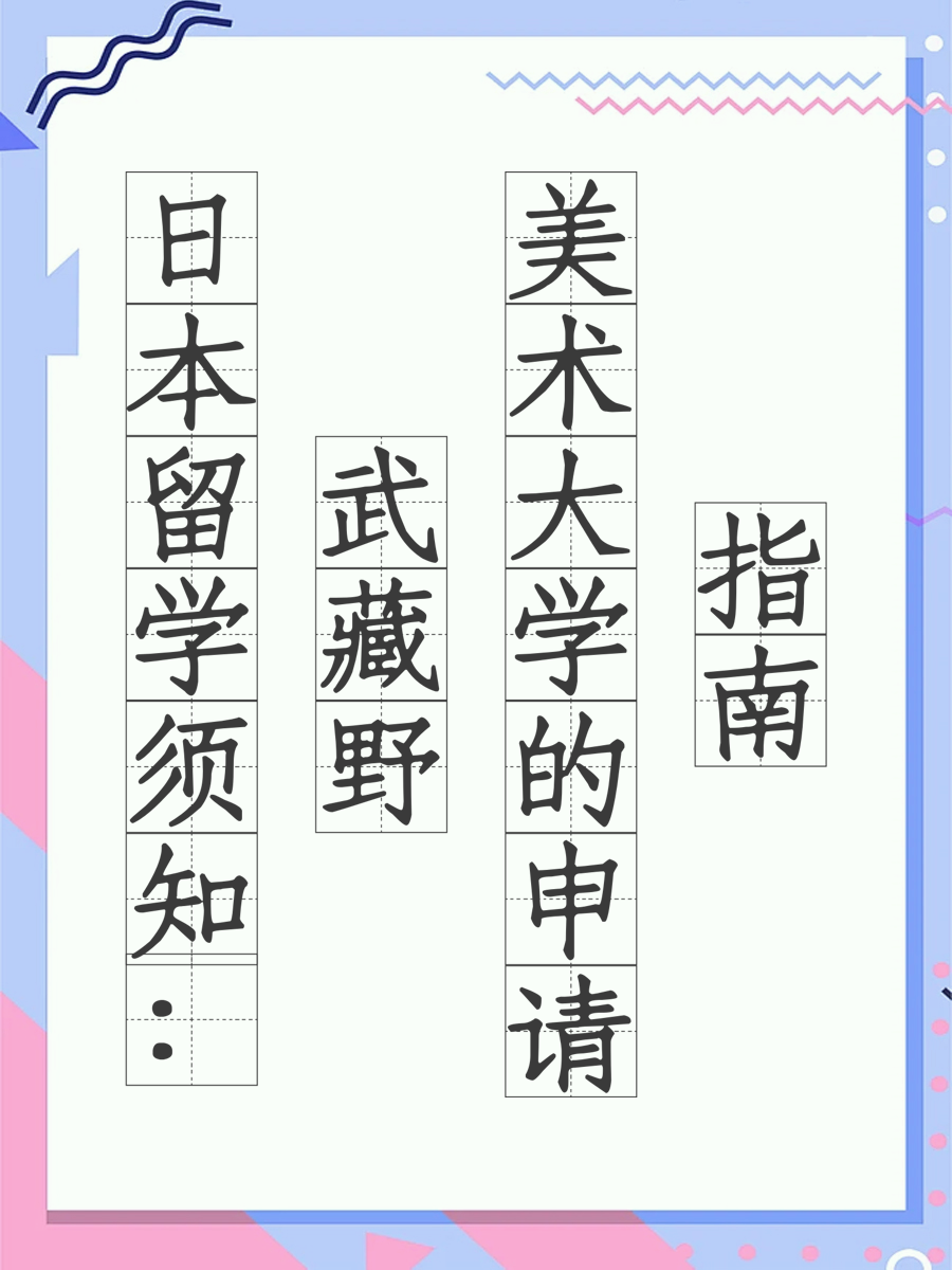 日本留学须知：武藏野美术大学的申请指南