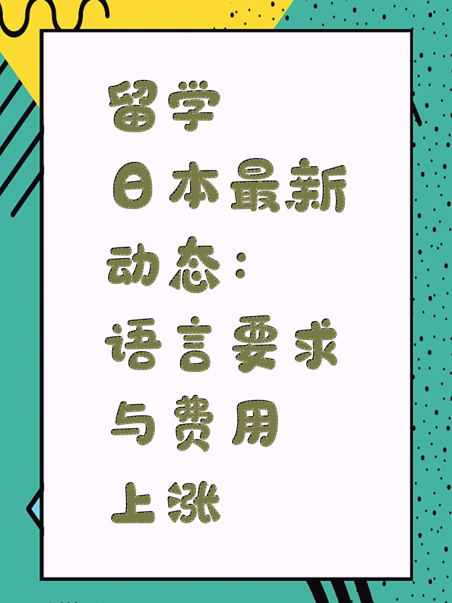 留学日本最新动态：语言要求与费用上涨