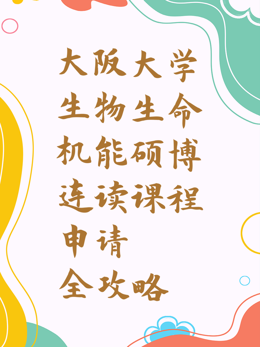 大阪大学生物生命机能硕博连读课程申请全攻略