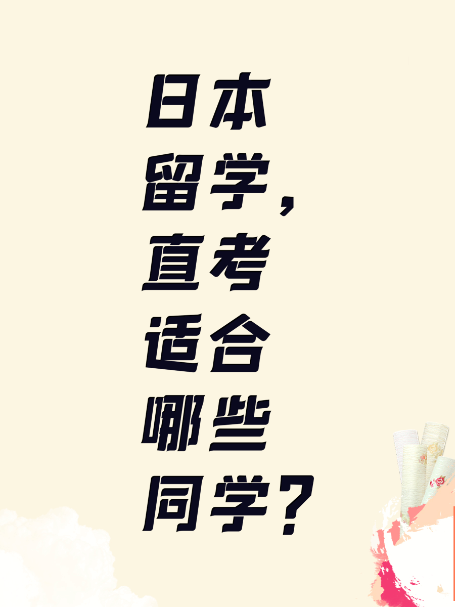 日本留学，直考适合哪些同学
