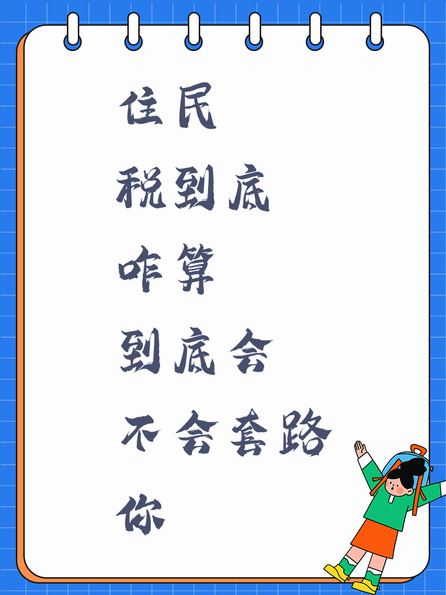 住民税到底咋算 到底会不会套路你