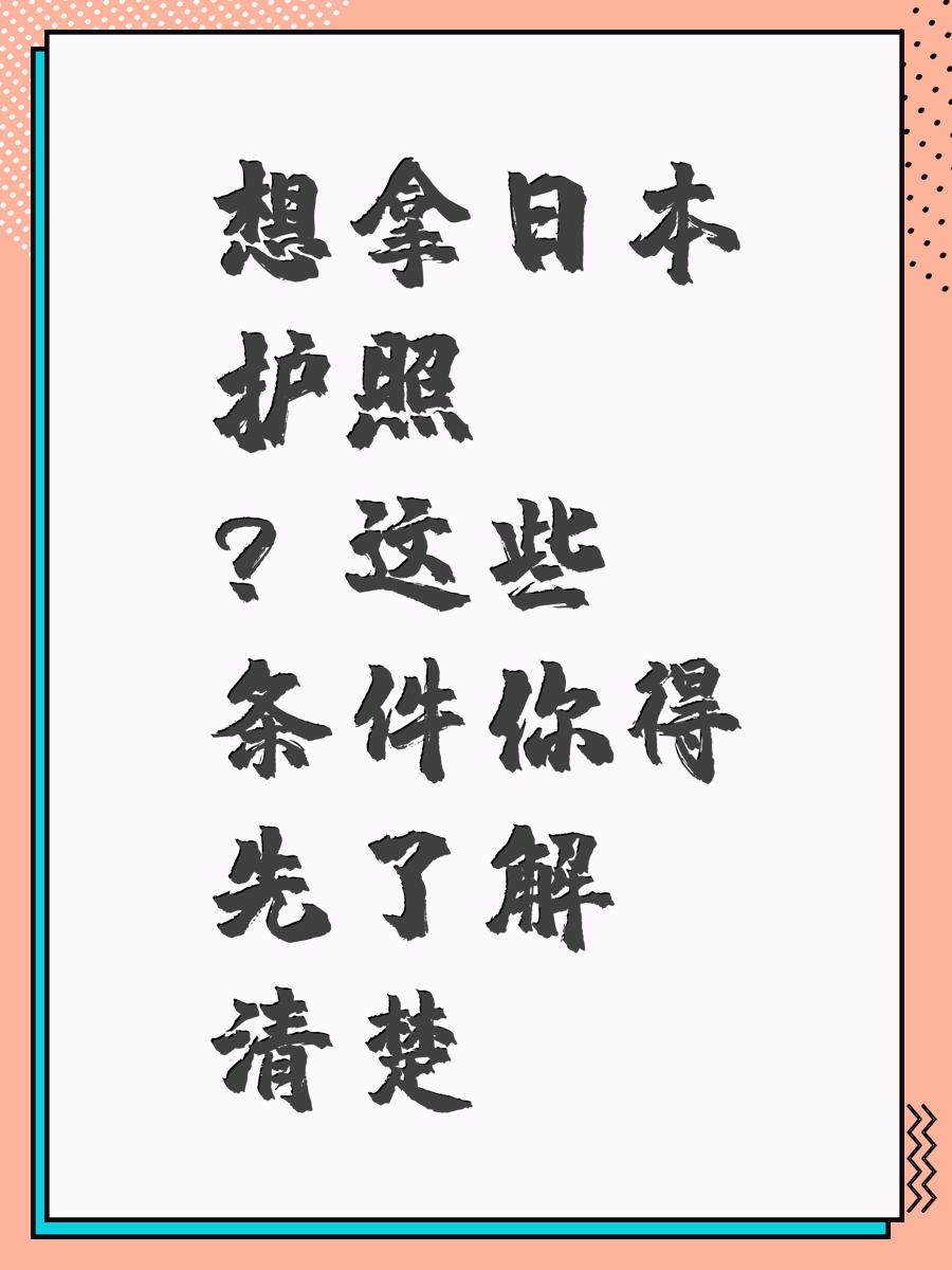 想拿日本护照?这些条件你得先了解清楚