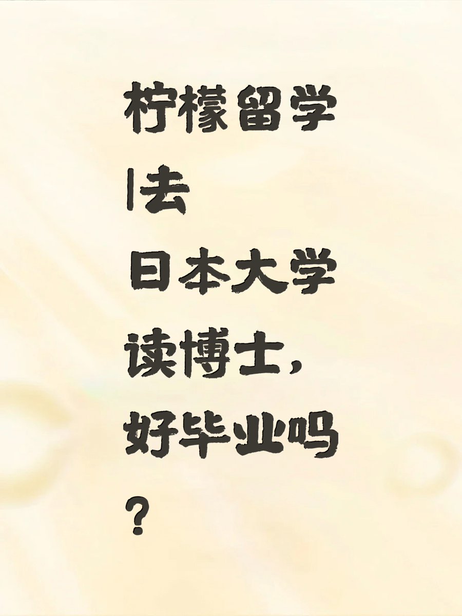 |去日本大学读博士，好毕业吗