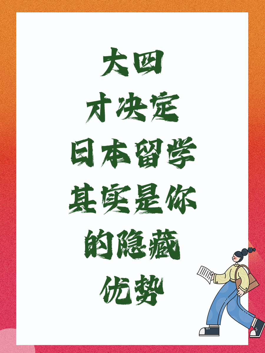 大四才决定日本留学其实是你的隐藏优势