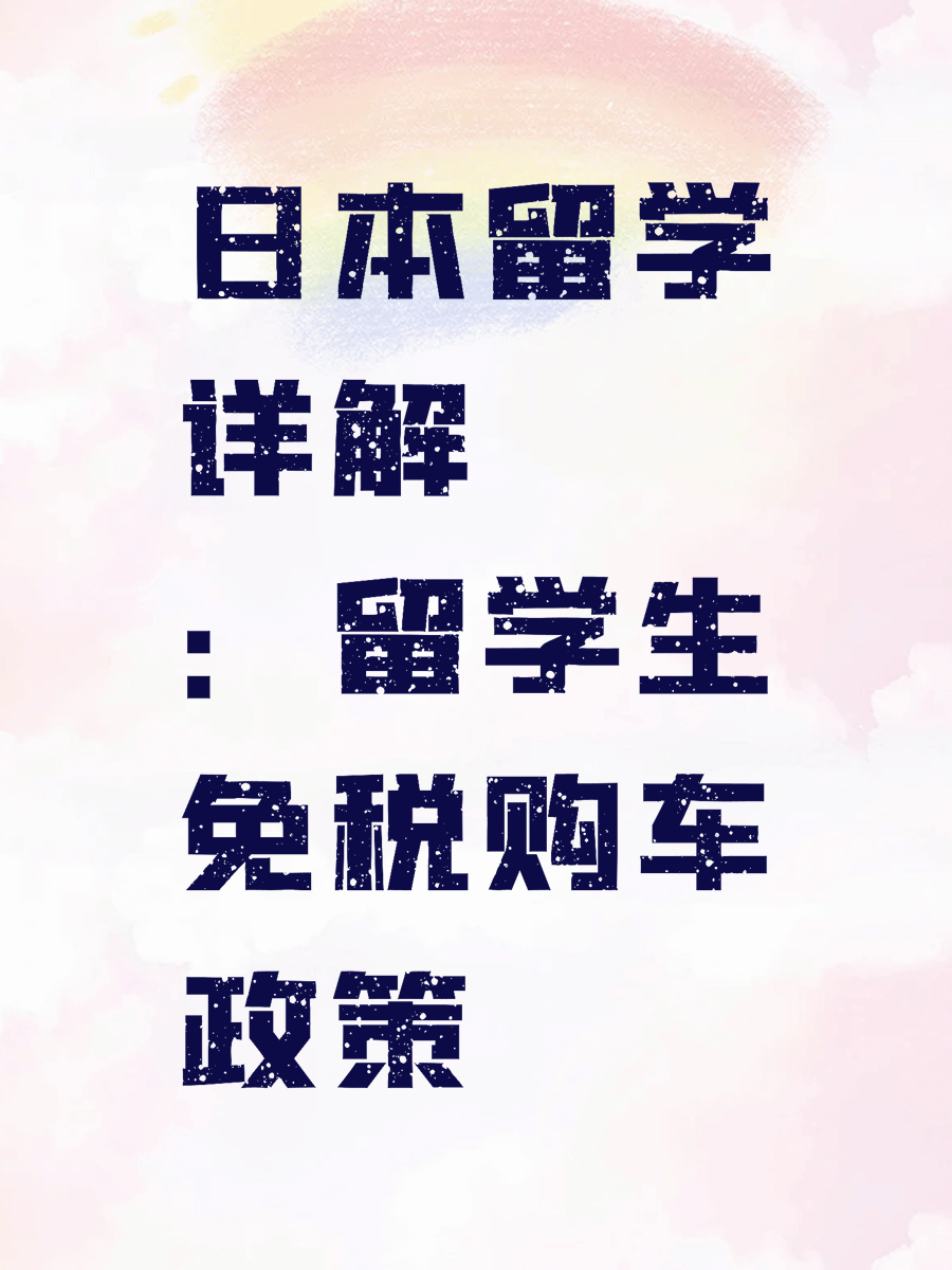 日本留学详解：留学生免税购车政策