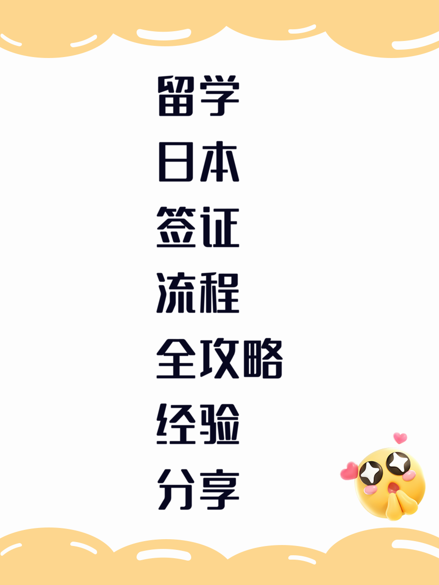 留學(xué)日本簽證流程全攻略經(jīng)驗(yàn)分享