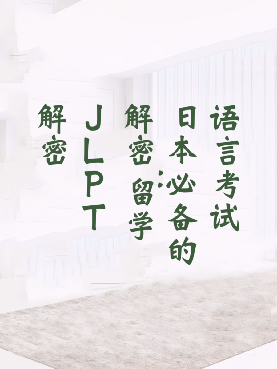 解密JLPT：留学日本必备的语言考试