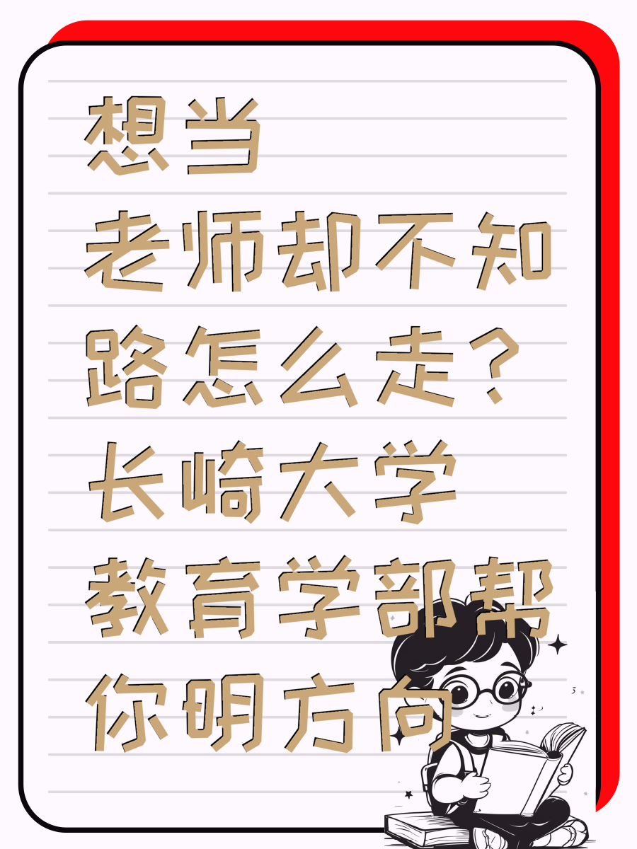 想当老师却不知路怎么走？长崎大学教育学部帮你明方向