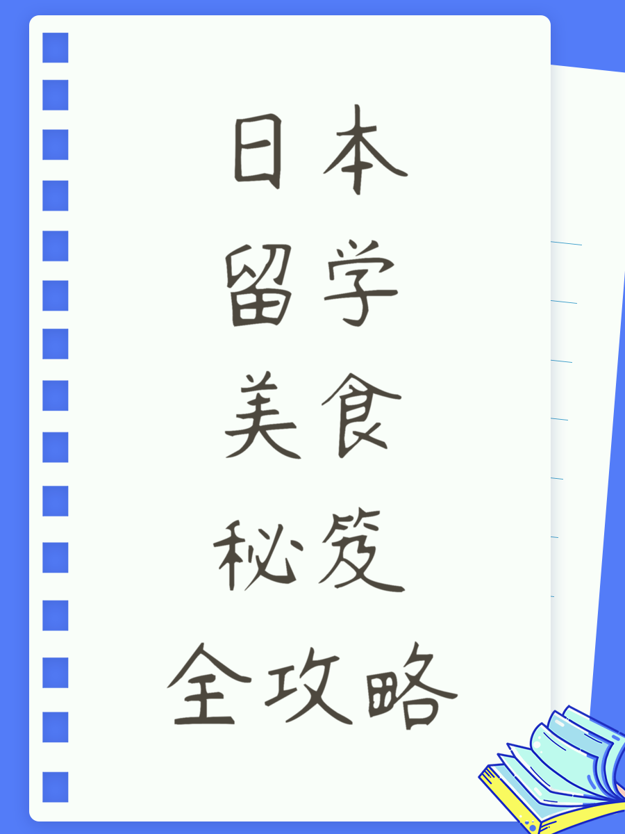 日本留学美食秘笈全攻略