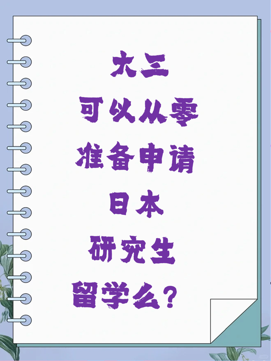 大三可以从零准备申请日本研究生留学么？