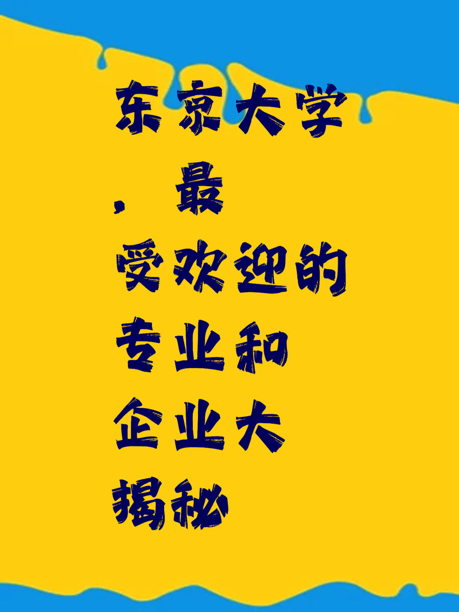 东京大学，最受欢迎的专业和企业大揭秘