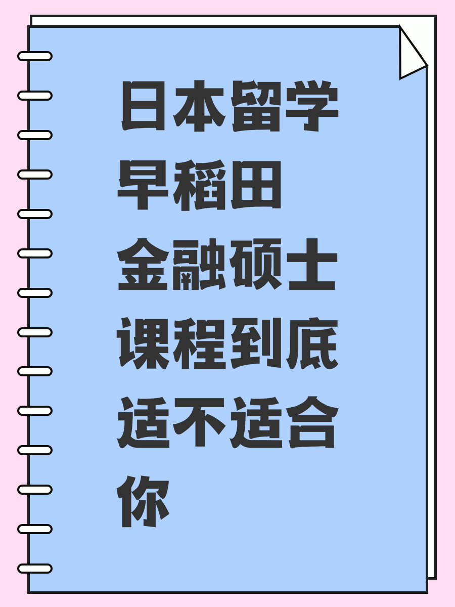 日本留学早稻田金融硕士课程到底适不适合你