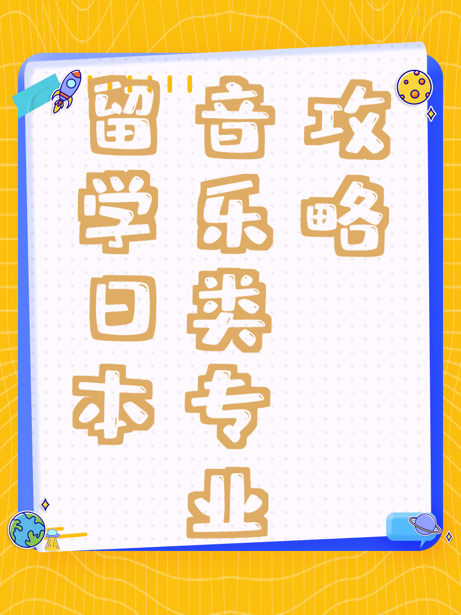 留学日本音乐类专业攻略