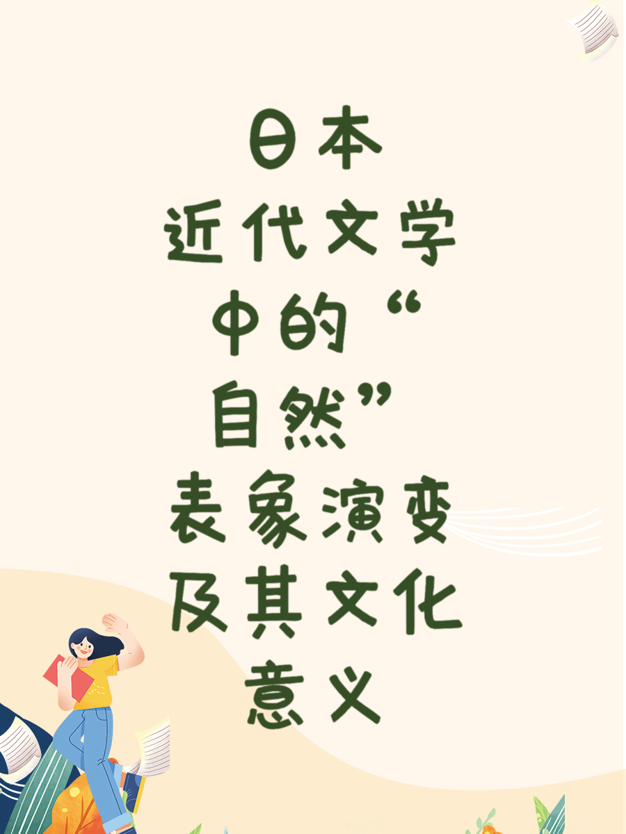 日本近代文学中的“自然”表象演变及其文化意义