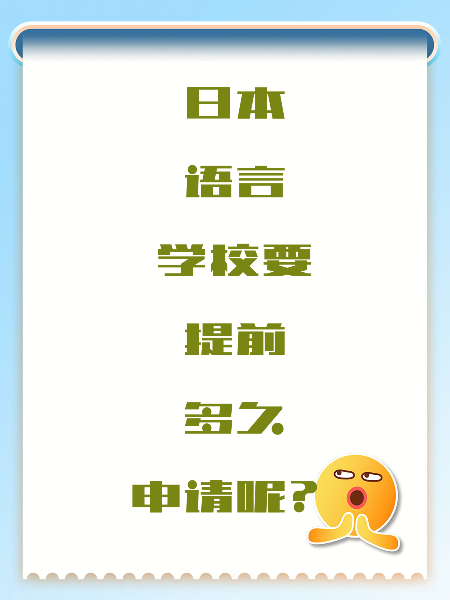 日本语言学校要提前多久申请呢？