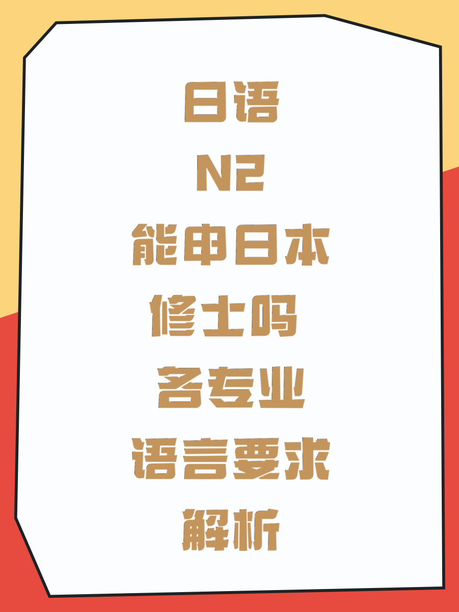 日语N2能申日本修士吗 各专业语言要求解析