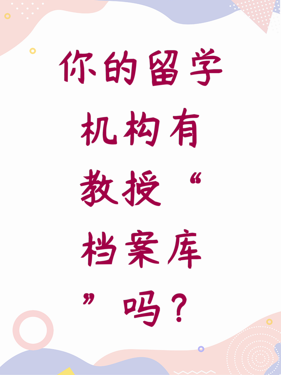 你的留学机构有“教授档案库”吗？
